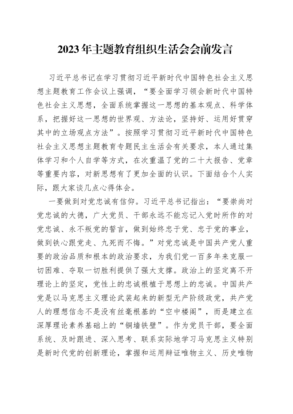 2023年主题教育组织生活会会前发言_第1页