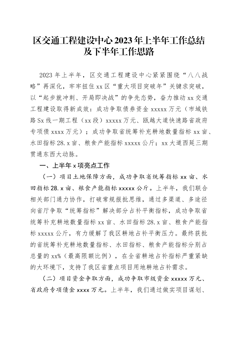 区交通工程建设中心2023年上半年工作总结及下半年工作思路（20230629）_第1页