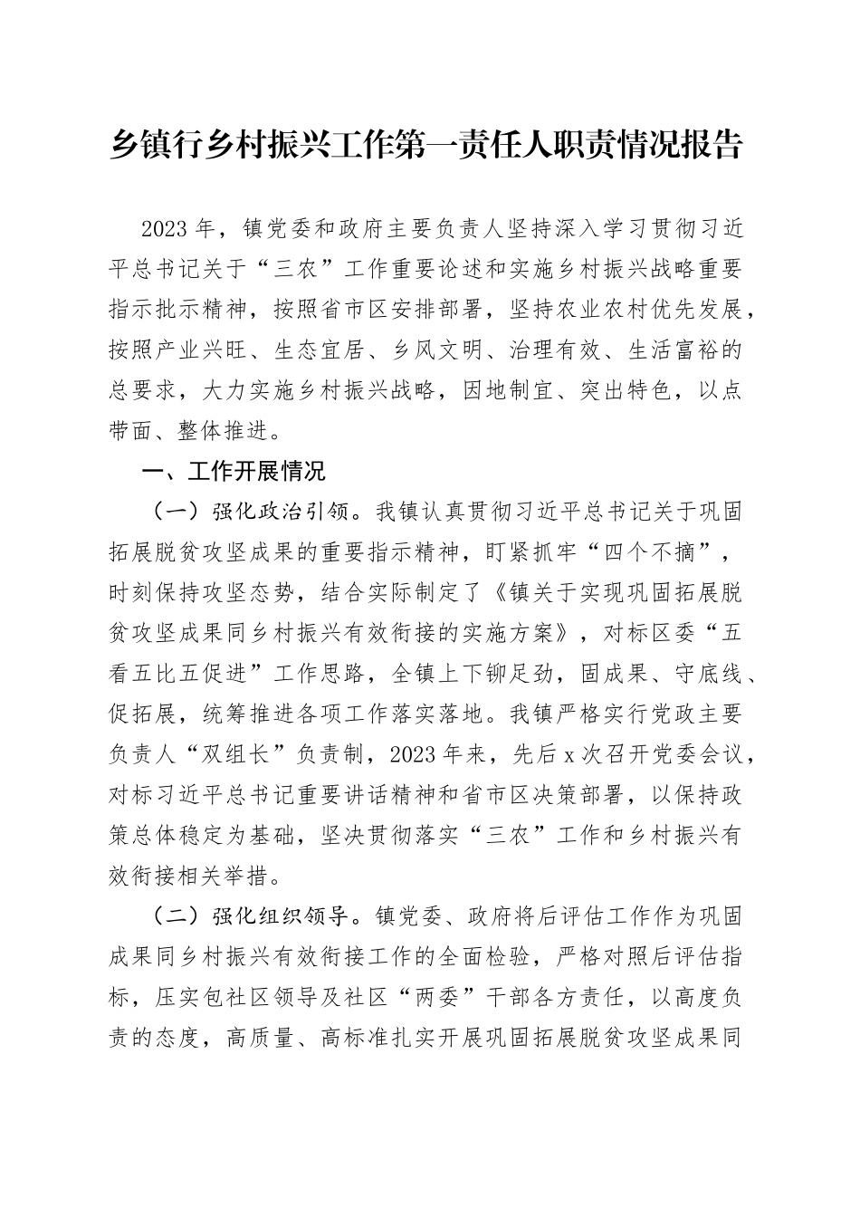 乡镇街道行乡村振兴工作第一责任人职责情况报告(1)_第1页