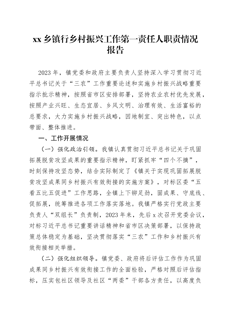 乡镇街道行乡村振兴工作第一责任人职责情况报告_第1页