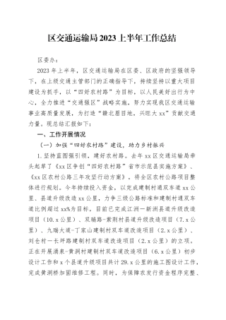 区交通运输局2023上半年工作总结（20230704）