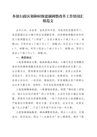 乡镇街道行政区划和村级建制调整改革工作汇报总结报告