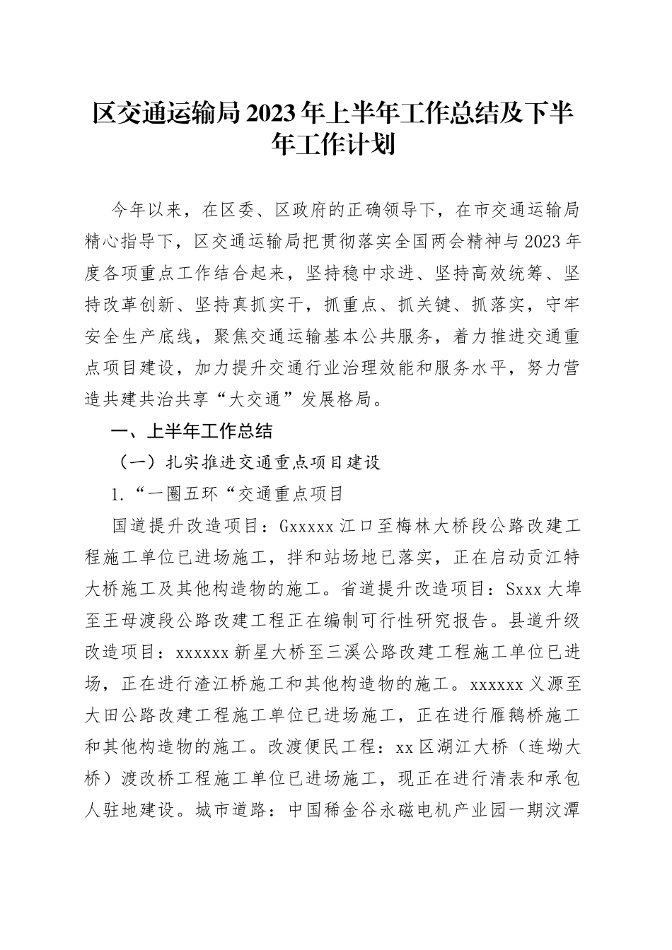 区交通运输局2023年上半年工作总结及下半年工作计划（20230628）_第1页