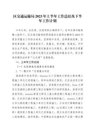 区交通运输局2023年上半年工作总结及下半年工作计划（20230628）