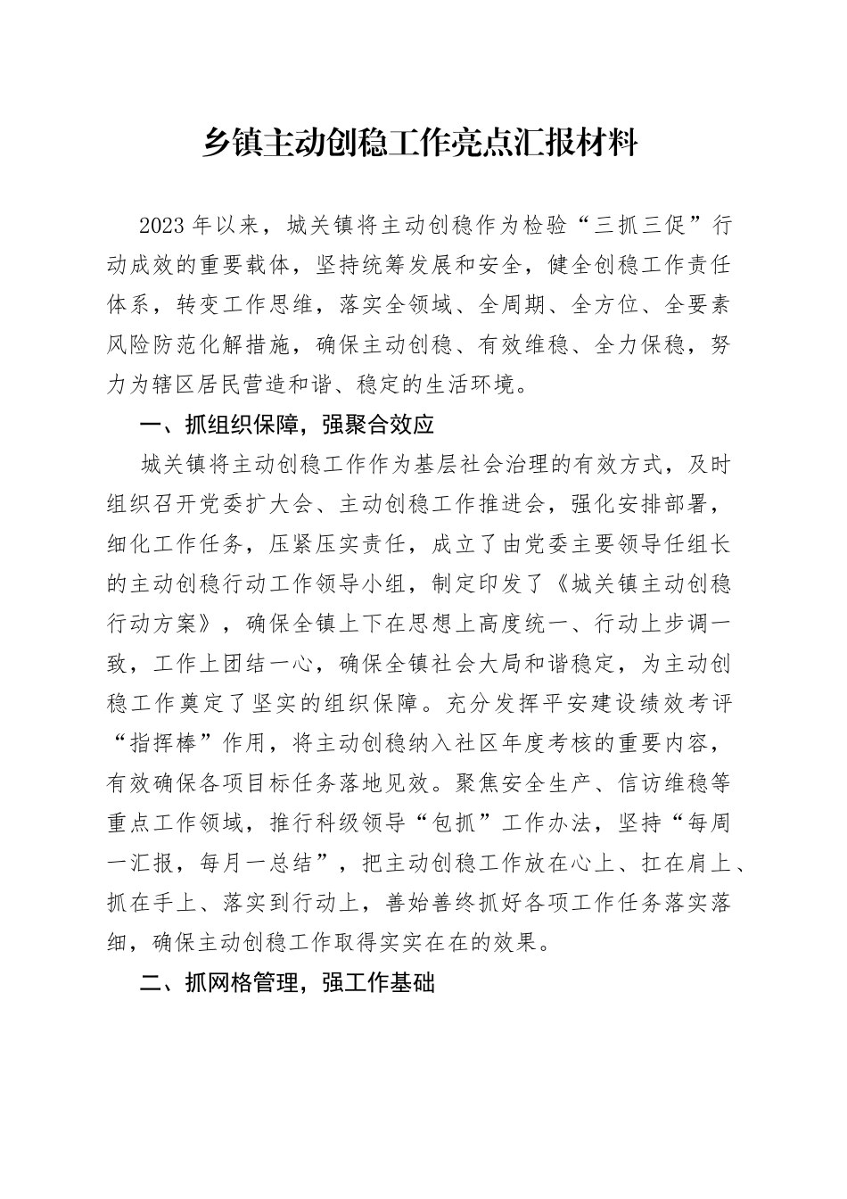 乡镇街道街道主动创稳工作亮点汇报材料_第1页