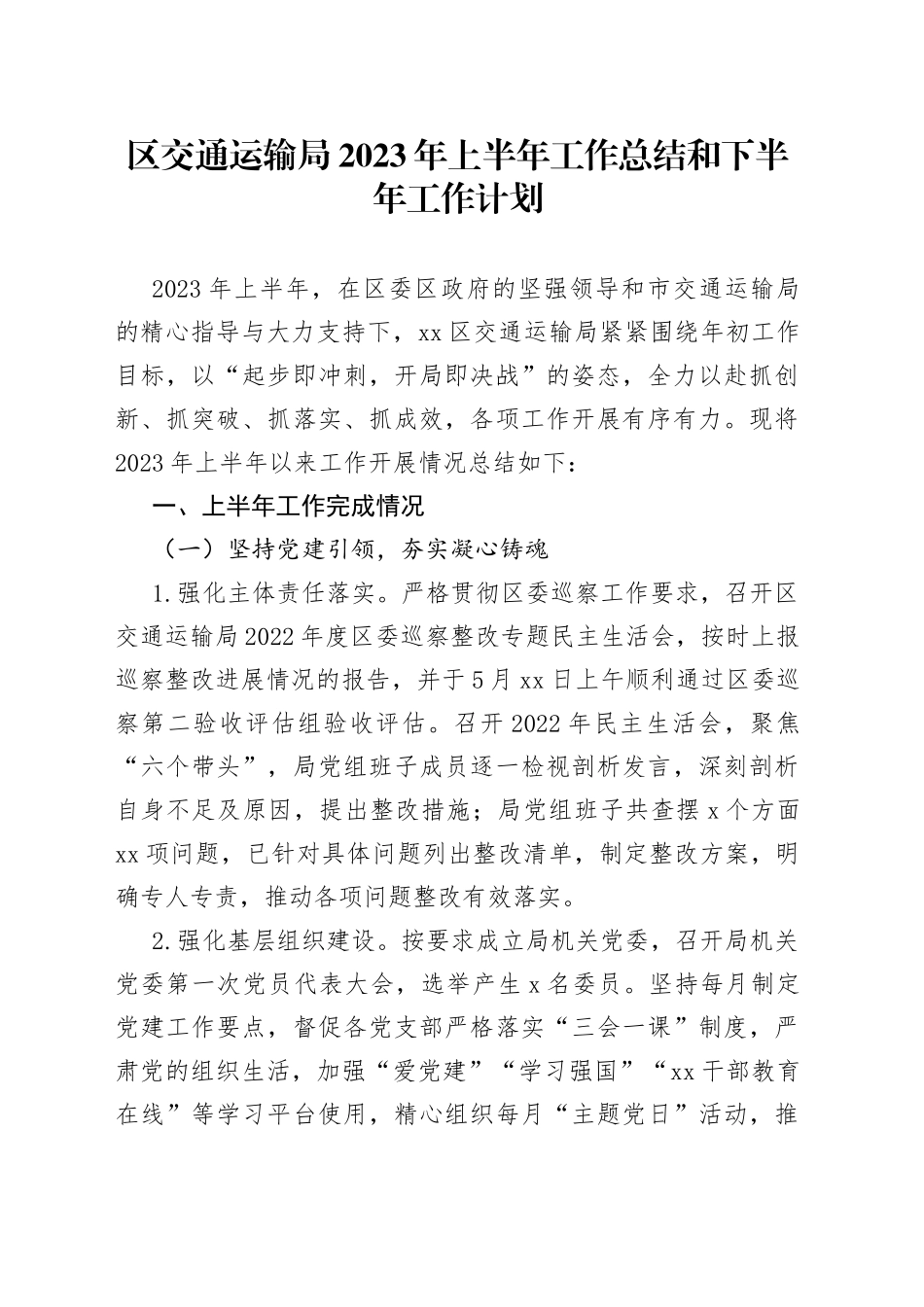 区交通运输局2023年上半年工作总结和下半年工作计划_第1页