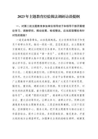 2023年主题教育经验做法调研访谈提纲