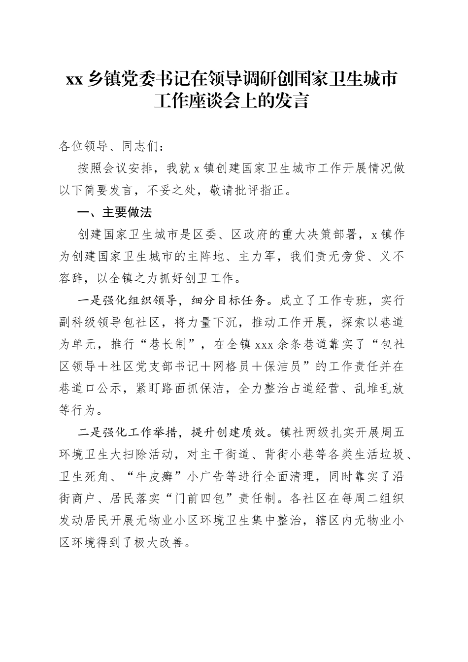 乡镇街道街道党委书记在领导调研创国家卫生城市工作座谈会上的发言_第1页