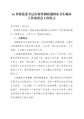 乡镇街道街道党委书记在领导调研创国家卫生城市工作座谈会上的发言