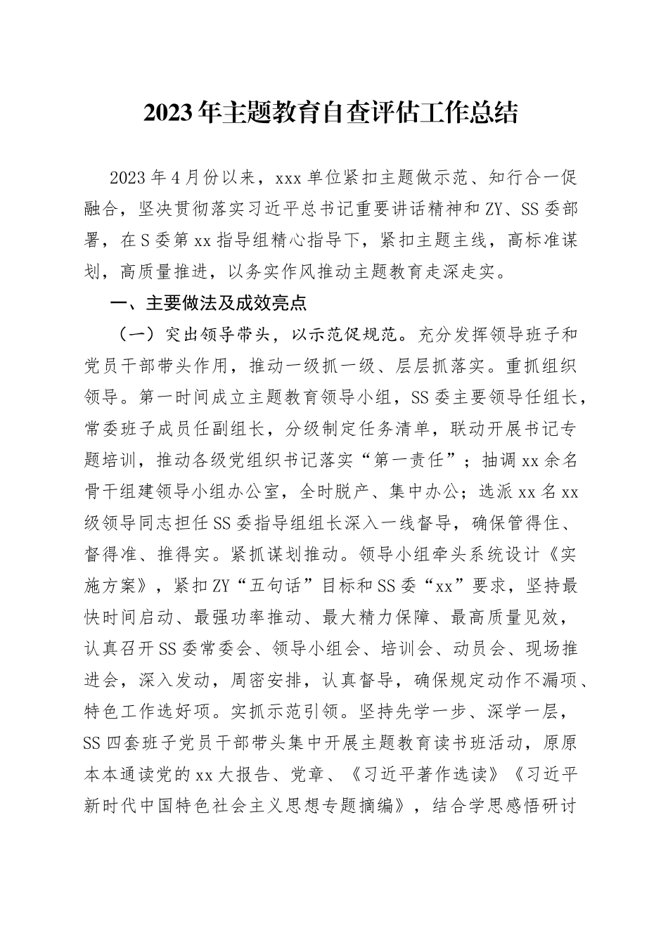 2023年主题教育自查评估工作总结_第1页