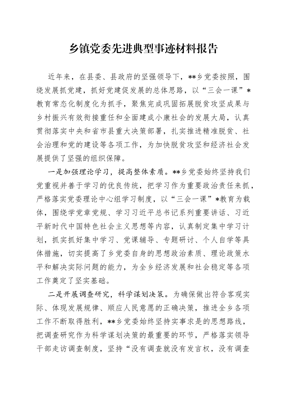 乡镇街道街道党委先进典型事迹材料报告_第1页