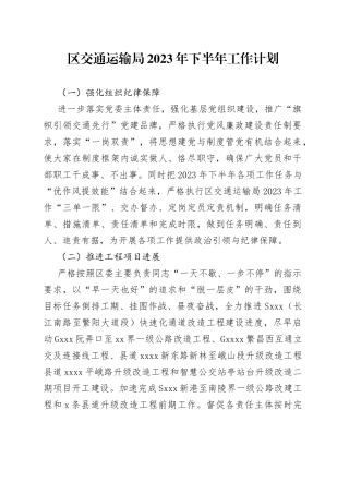 区交通运输局2023年下半年工作计划