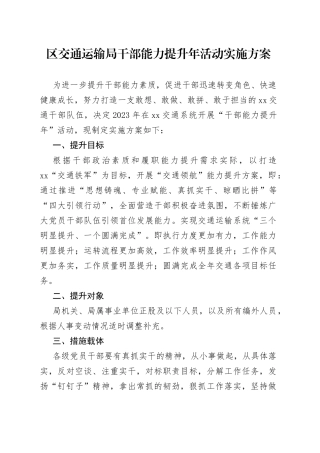 区交通运输局干部能力提升年活动实施方案(1)