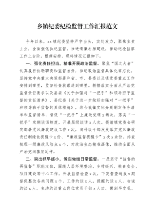 乡镇街道街道纪委纪检监督工作汇报监察总结报告