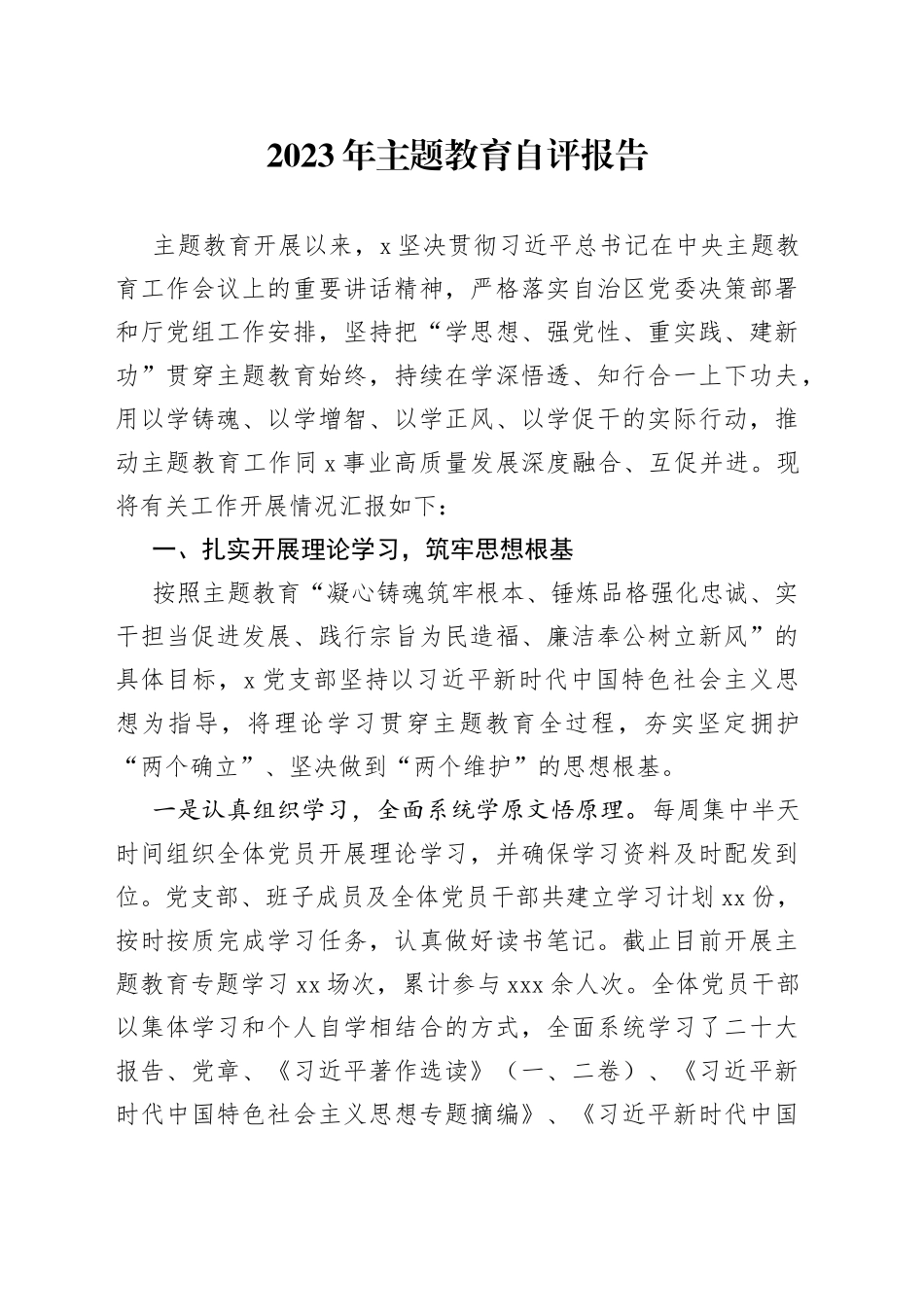 2023年主题教育自评报告_第1页