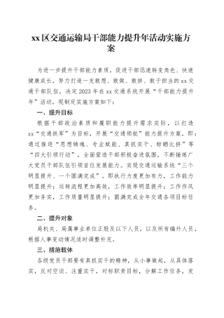 区交通运输局干部能力提升年活动实施方案