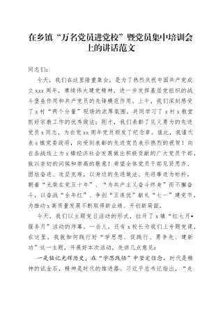 乡镇街道街道街道“万名党员进党校”暨党员集中培训会讲话（培训班开班仪式）