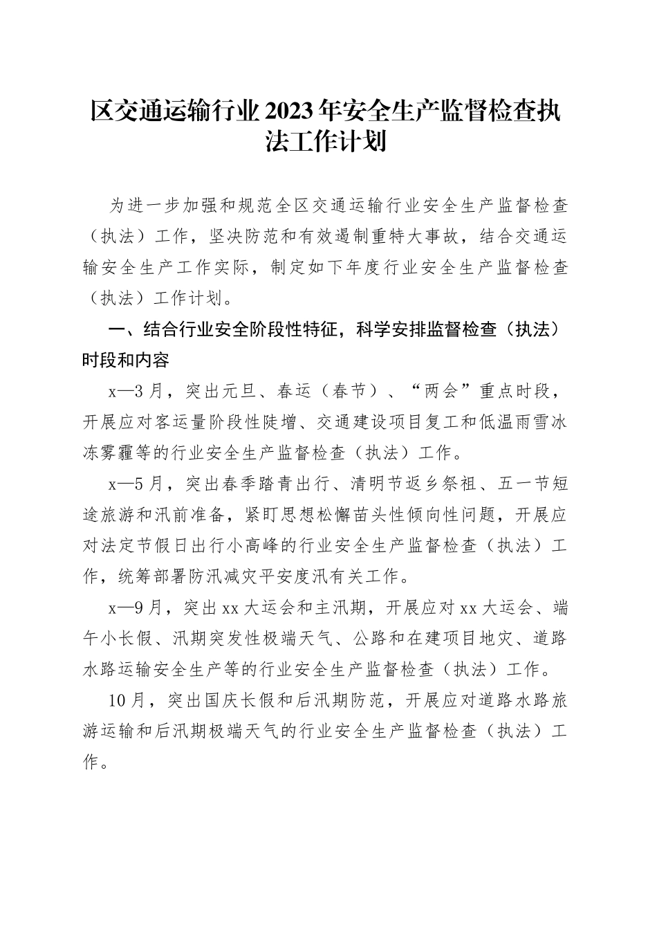 区交通运输行业2023年安全生产监督检查执法工作计划_第1页