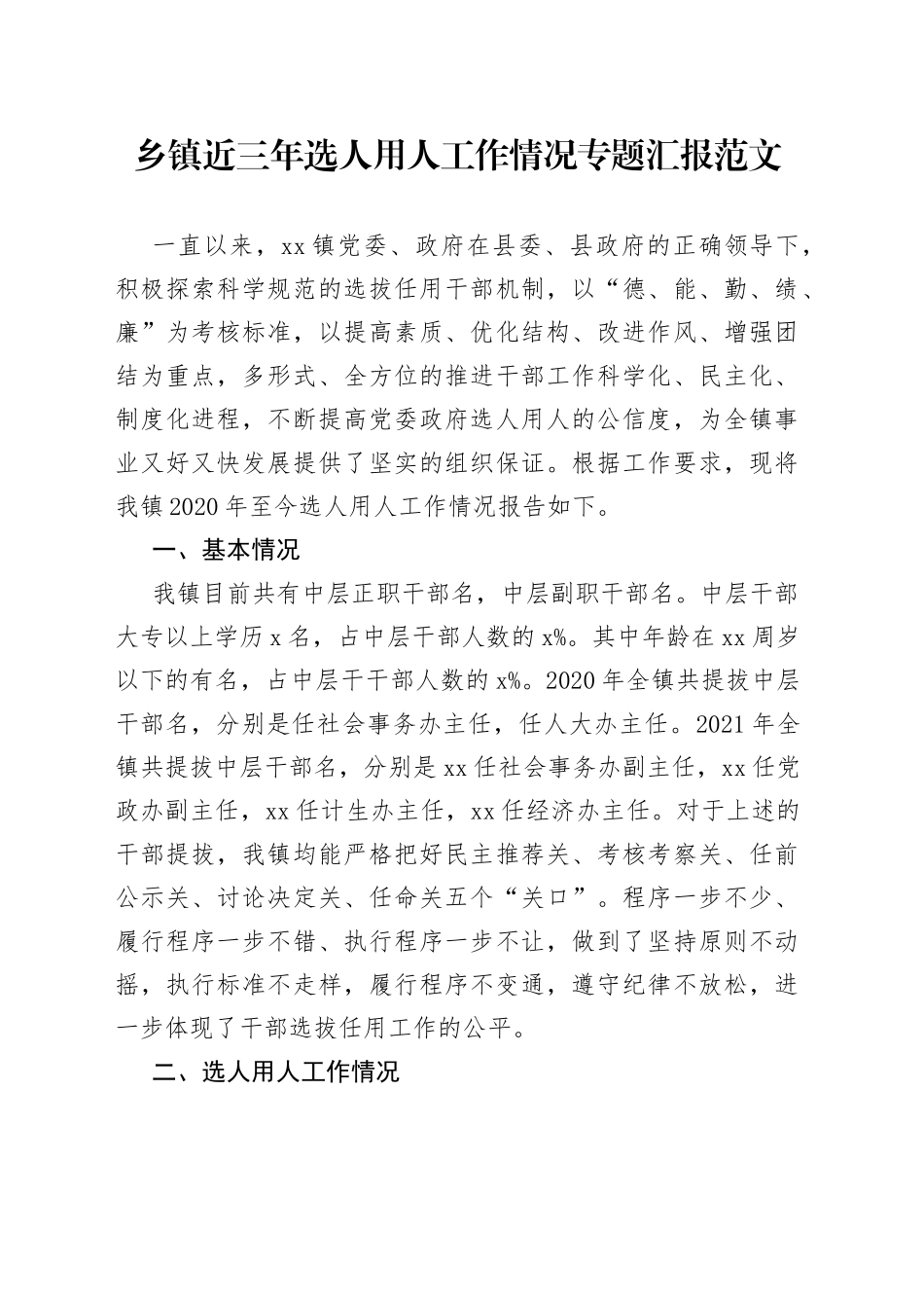 乡镇街道近三年选人用人工作汇报报巡察组干部选拔任用总结报告_第1页
