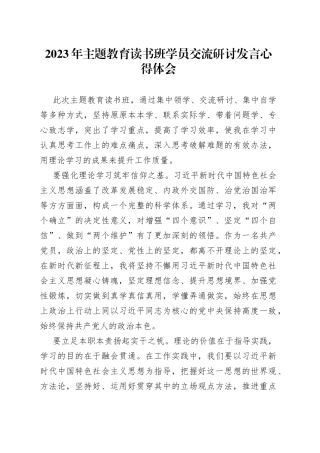 2023年主题教育读书班学员交流研讨发言心得体会
