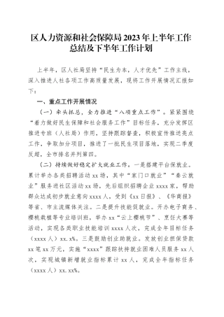 区人力资源和社会保障局2023年上半年工作总结及下半年工作计划