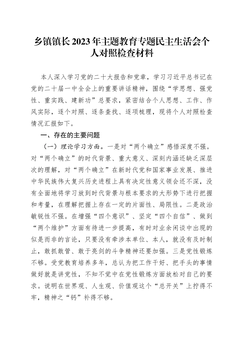 乡镇街道镇长2023年主题教育专题民主生活会个人对照检查材料_第1页