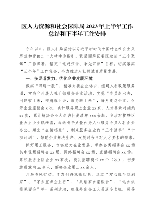 区人力资源和社会保障局2023年上半年工作总结和下半年工作安排（20230707）