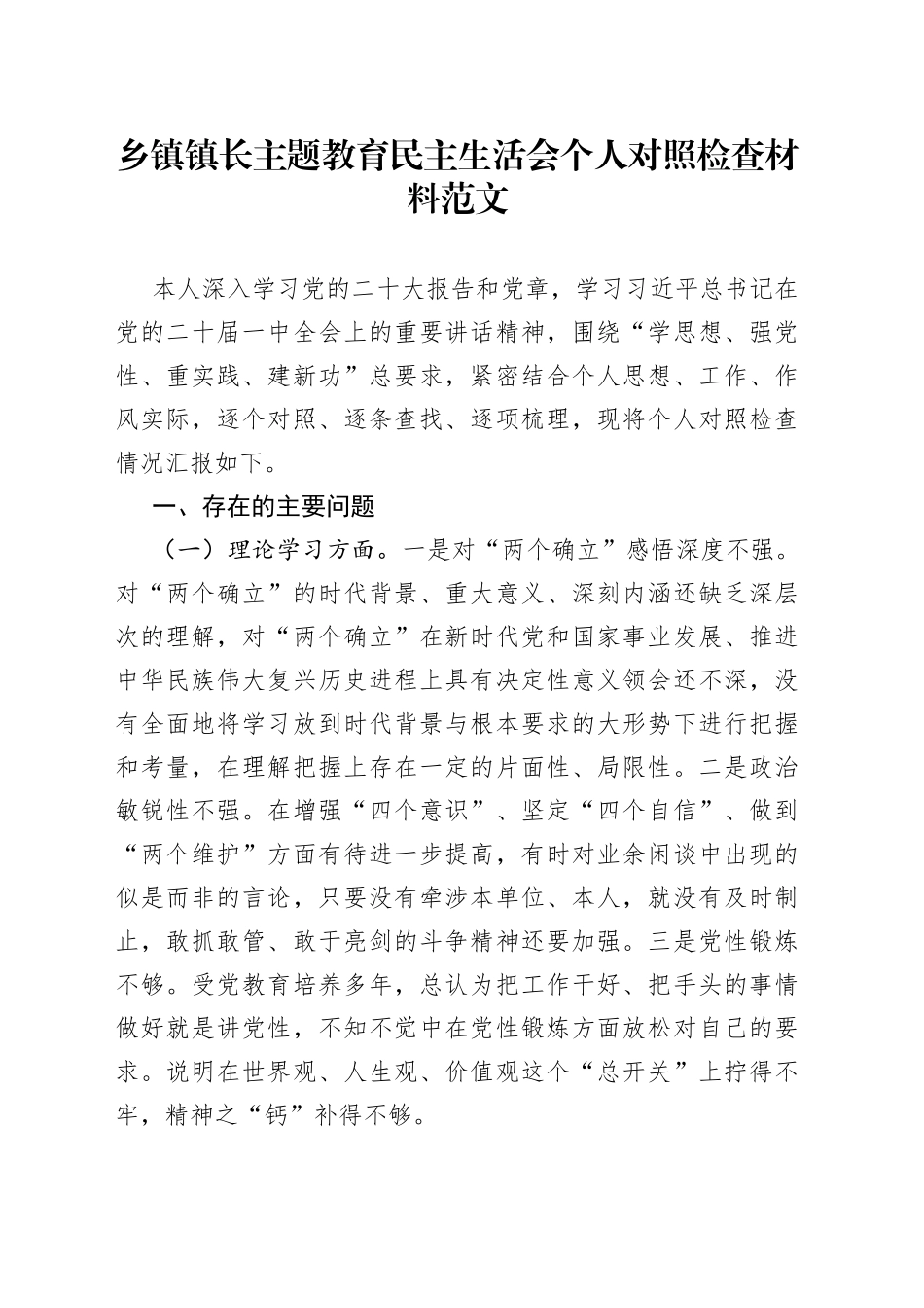 乡镇街道镇长主题教育民主生活会个人对照检查材料（学习、素质、能力、担当作为、作风、廉洁，检视剖析，六个方面自查发言提纲）_第1页