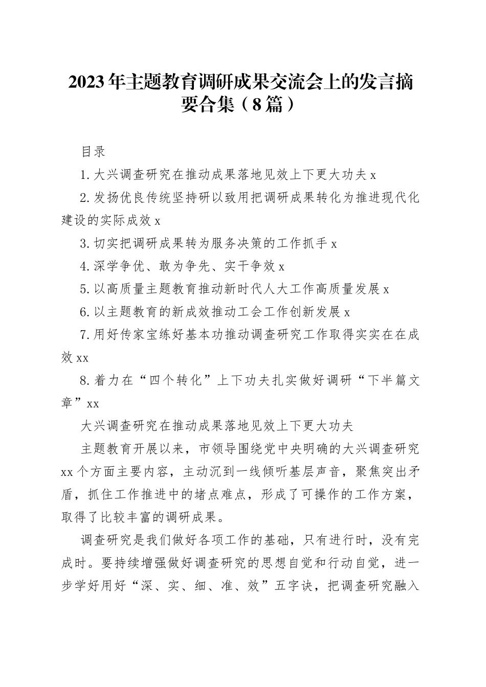 2023年主题教育调研成果交流会上的发言摘要合集（8篇）_第1页
