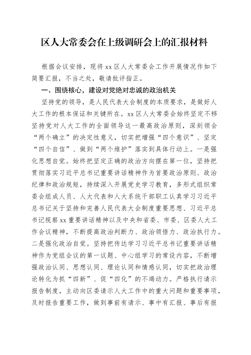 区人大常委会在上级调研会上的汇报材料_第1页