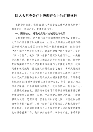 区人大常委会在上级调研会上的汇报材料