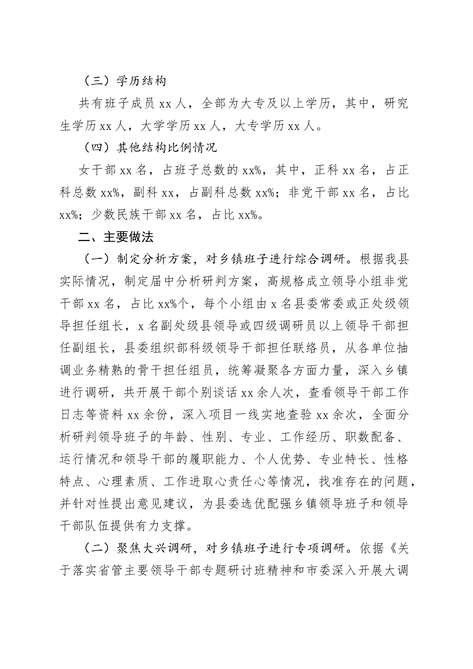 乡镇街道领导班子届中分析的情况报告_第2页