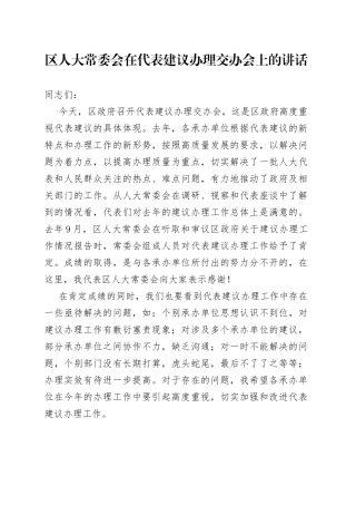 区人大常委会在代表建议办理交办会上的讲话