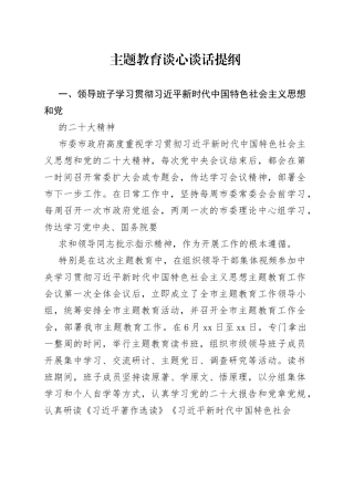 2023年主题教育谈心谈话提纲