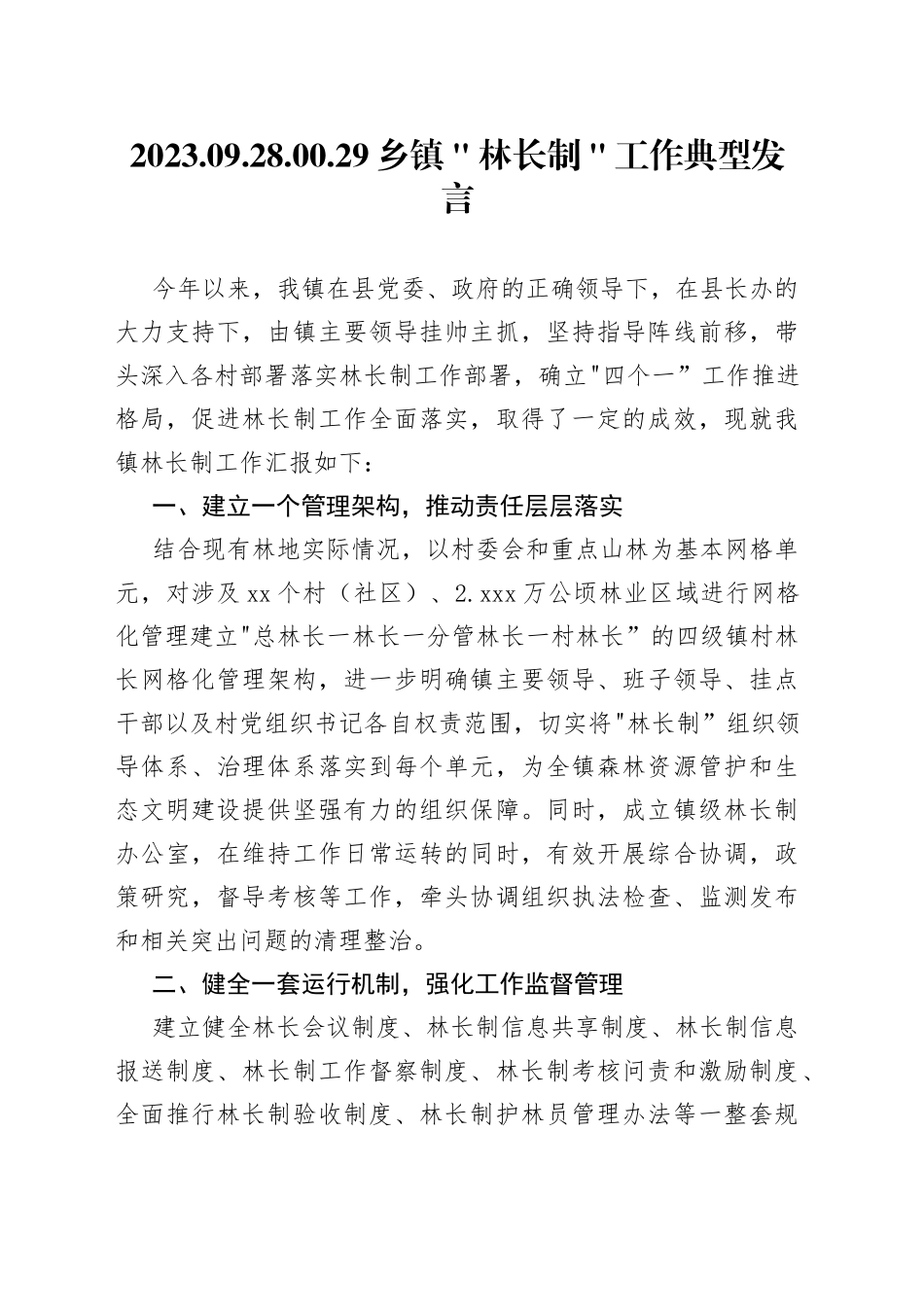 乡镇街道＂林长制＂工作典型发言_第1页