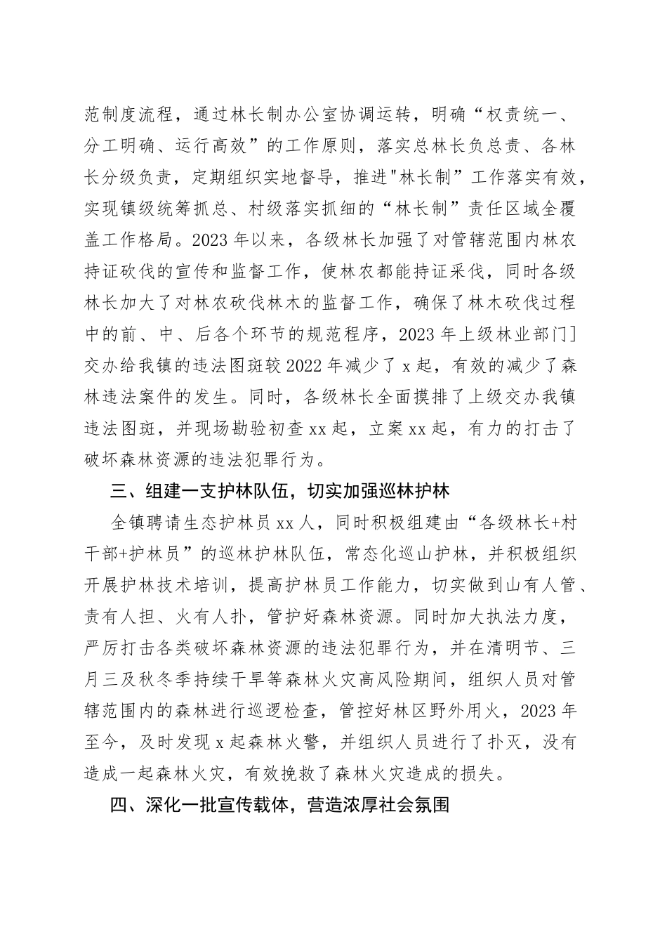 乡镇街道＂林长制＂工作典型发言_第2页