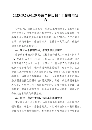 乡镇街道＂林长制＂工作典型发言