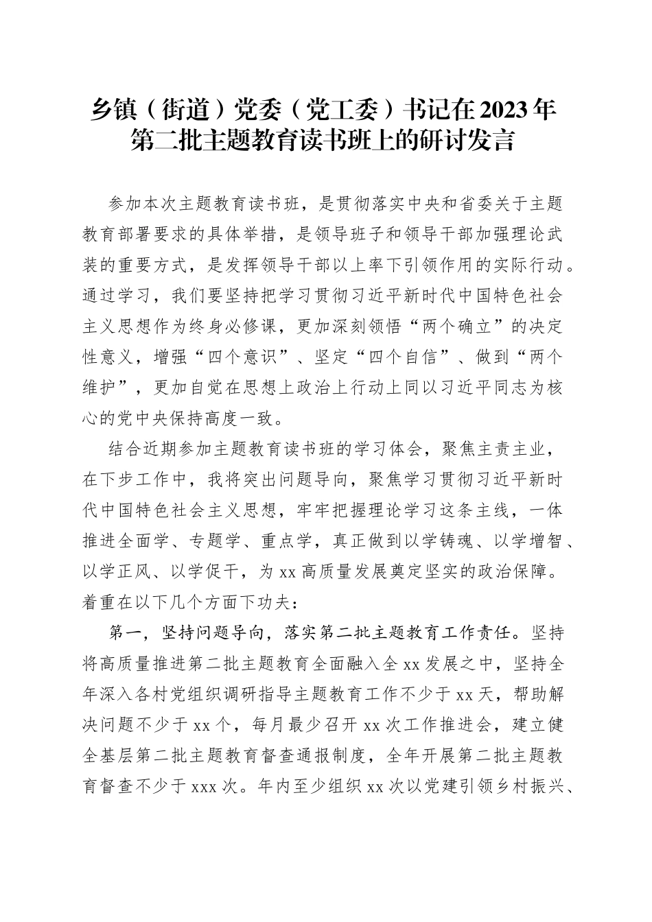 乡镇街道（街道）党委（党工委）书记在2023年第二批主题教育读书班上的研讨发言_第1页