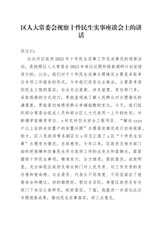 区人大常委会视察十件民生实事座谈会上的讲话