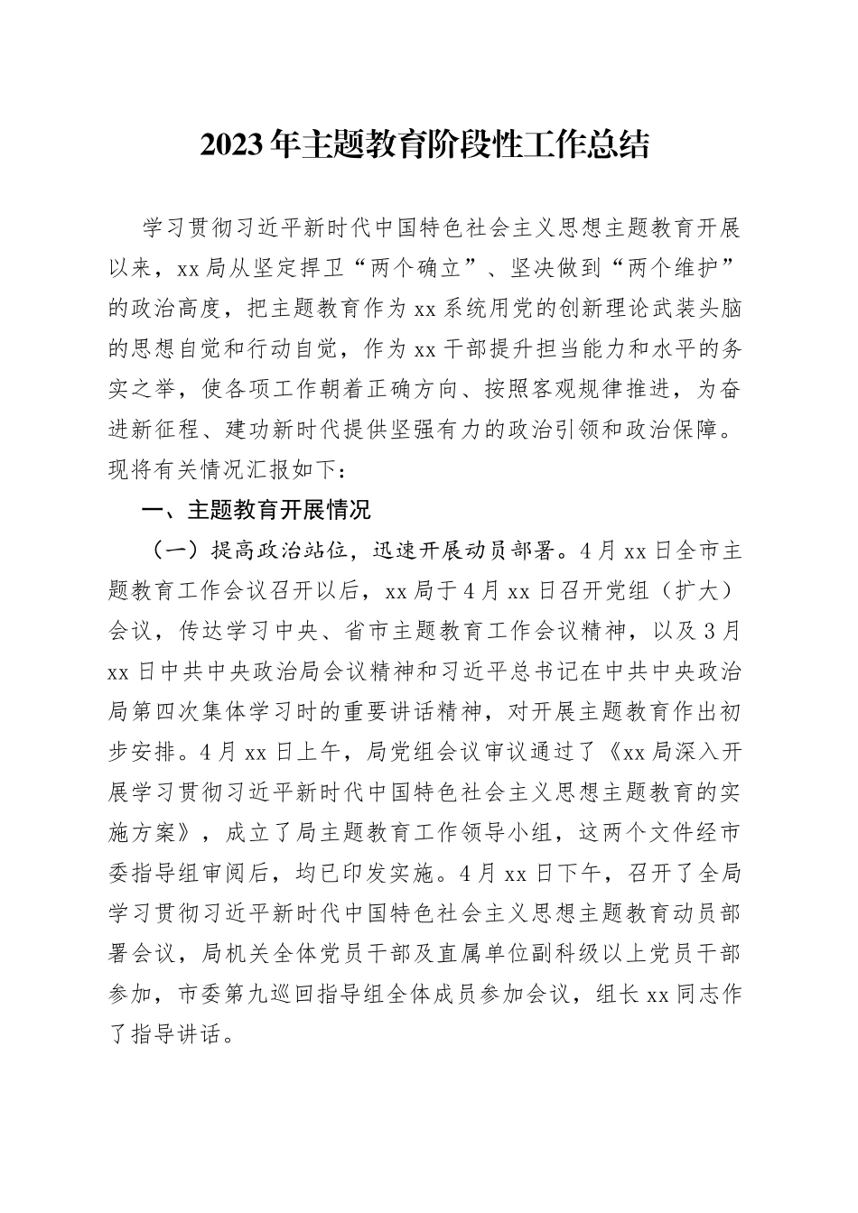 2023年主题教育阶段性工作总结_第1页