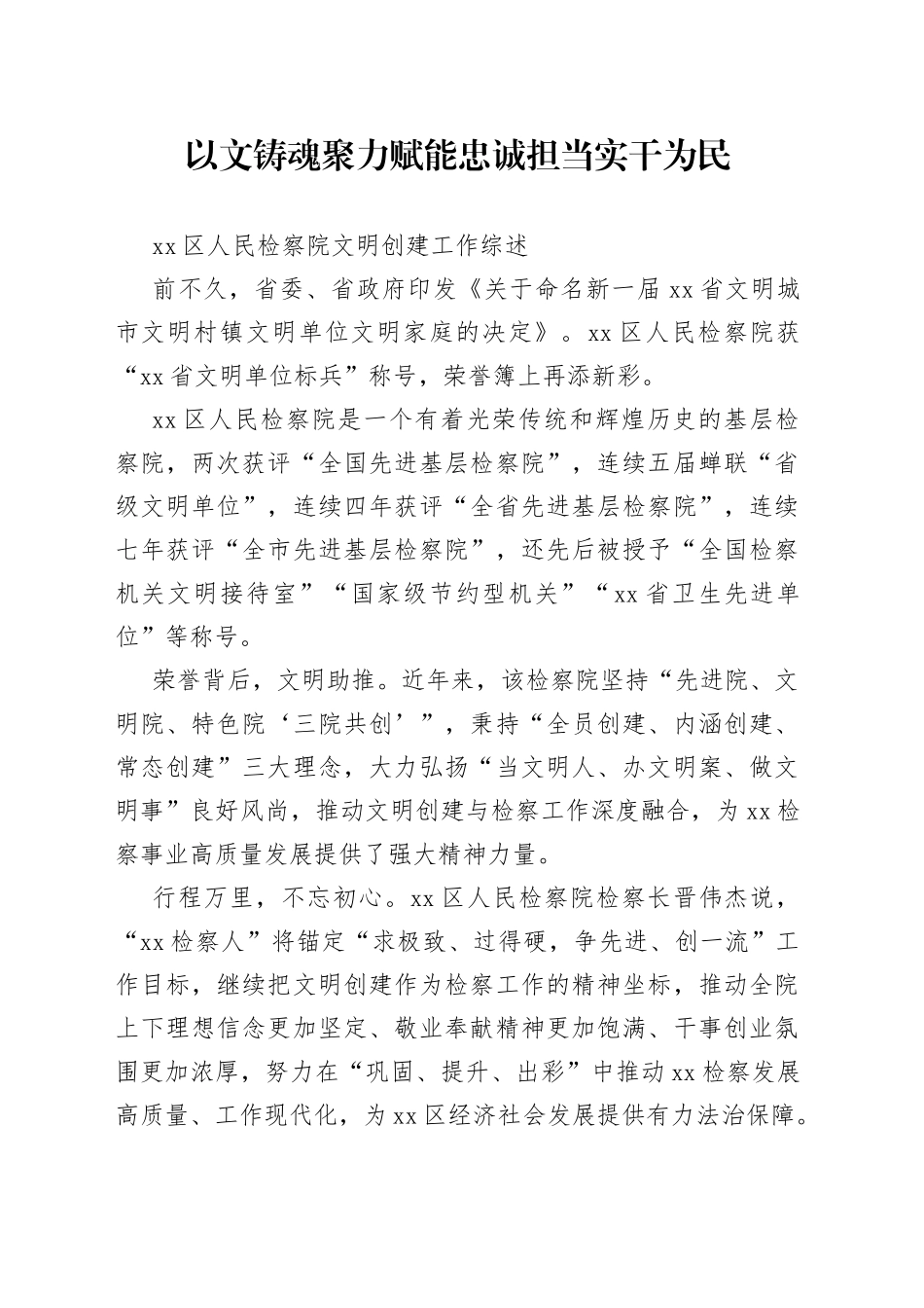 区人民检察院文明创建工作综述_第1页