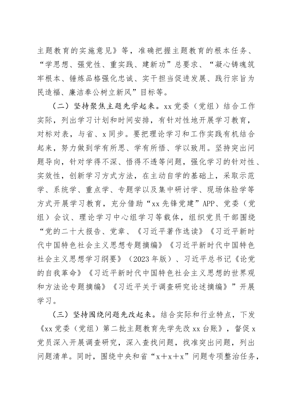 2023年主题教育（第x）开展情况报告及下一步工作打算_第2页