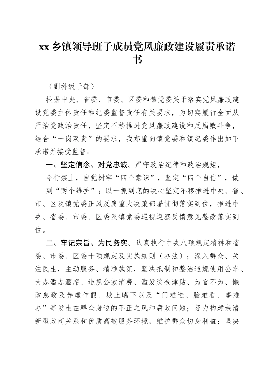 乡镇领导班子成员党风廉政建设履责承诺书_第1页