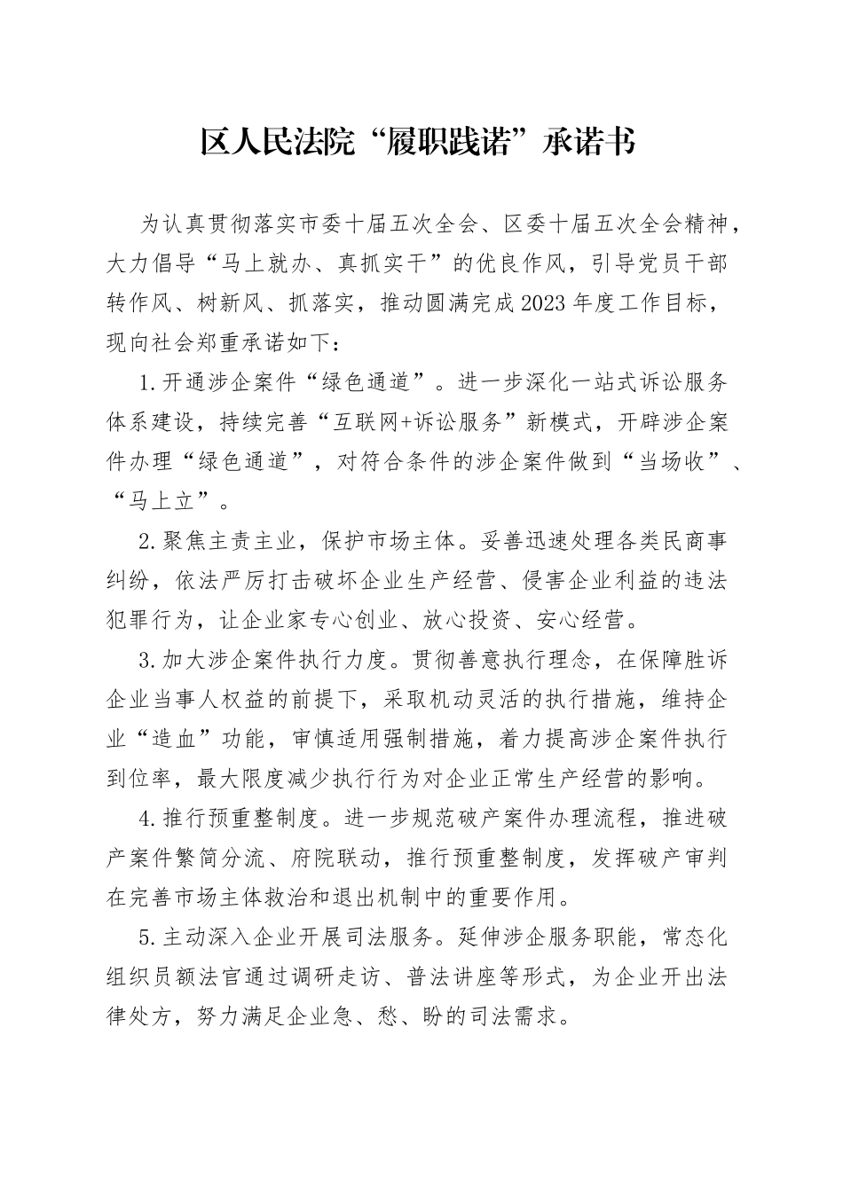 区人民法院“履职践诺”承诺书（2023年7月14日）_第1页