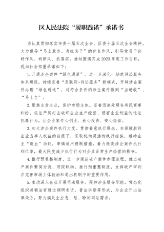 区人民法院“履职践诺”承诺书（2023年7月14日）