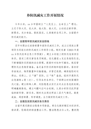 乡防汛减灾工作开展情况