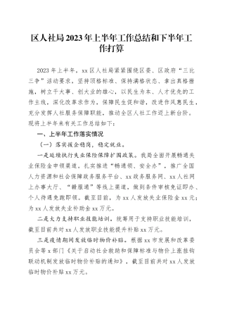 区人社局2023年上半年工作总结和下半年工作打算