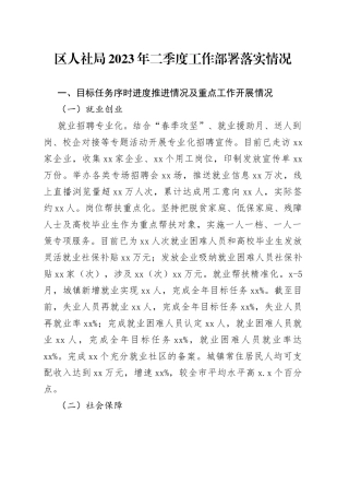 区人社局2023年二季度工作部署落实情况（20230707）