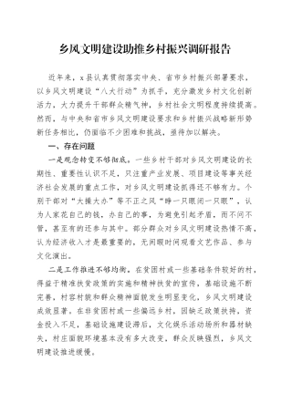 乡风文明建设助推乡村振兴调研报告
