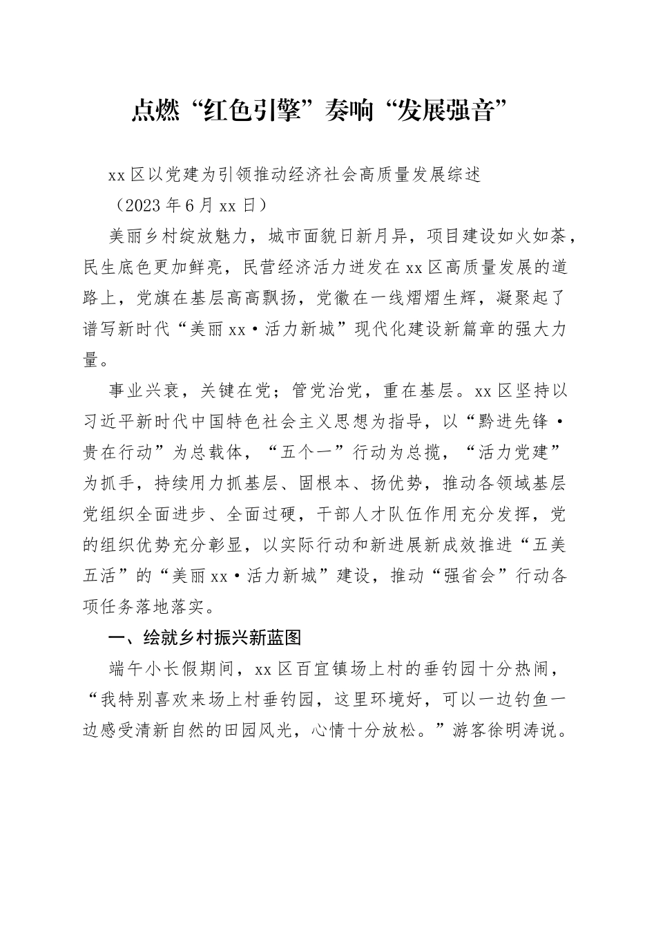 区以党建为引领推动经济社会高质量发展综述_第1页